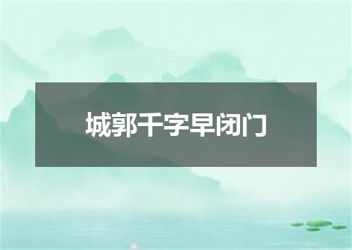 城郭千字早闭门
