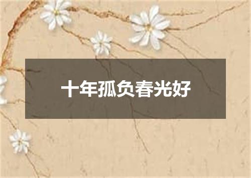 十年孤负春光好