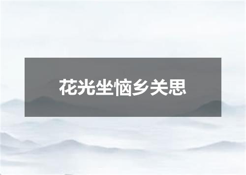 花光坐恼乡关思