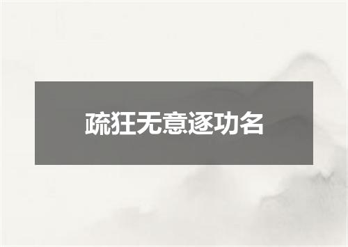 疏狂无意逐功名