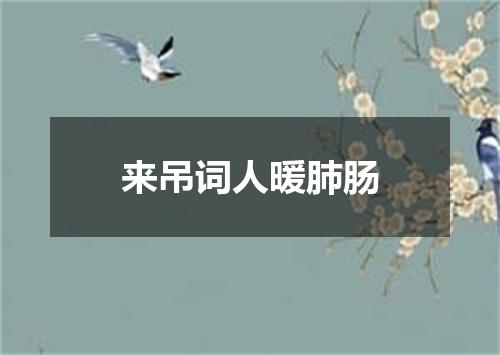 来吊词人暖肺肠