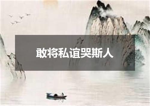 敢将私谊哭斯人