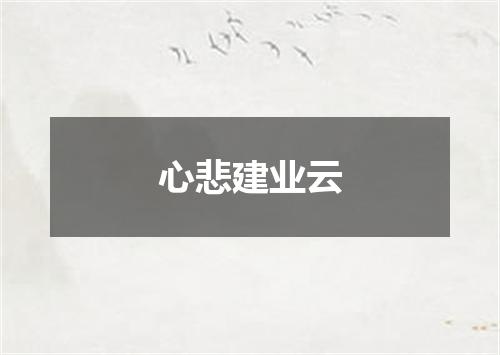 心悲建业云