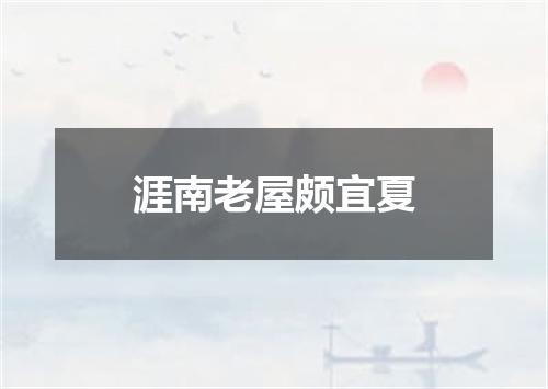 涯南老屋颇宜夏