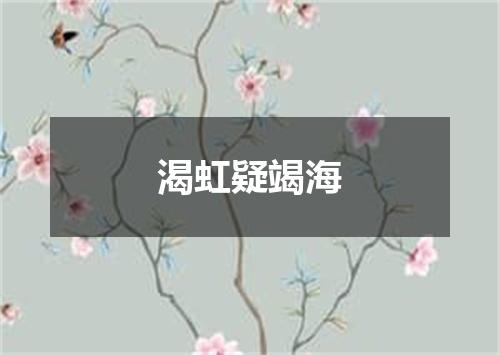 渴虹疑竭海