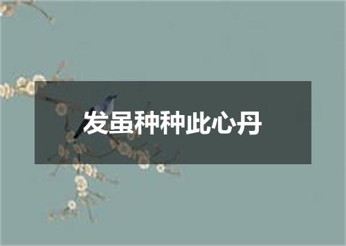 发虽种种此心丹