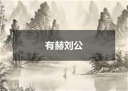 有赫刘公