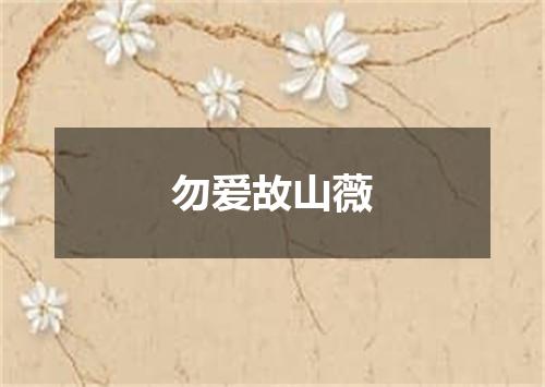 勿爱故山薇