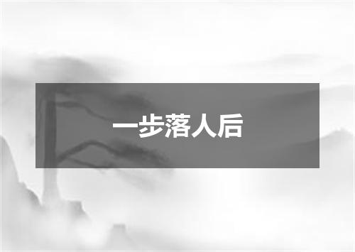 一步落人后