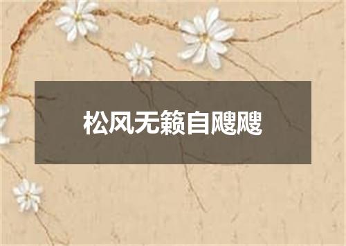 松风无籁自飕飕