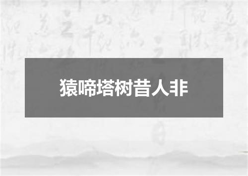 猿啼塔树昔人非