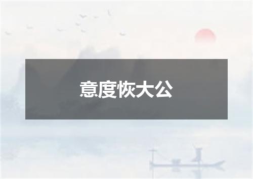 意度恢大公