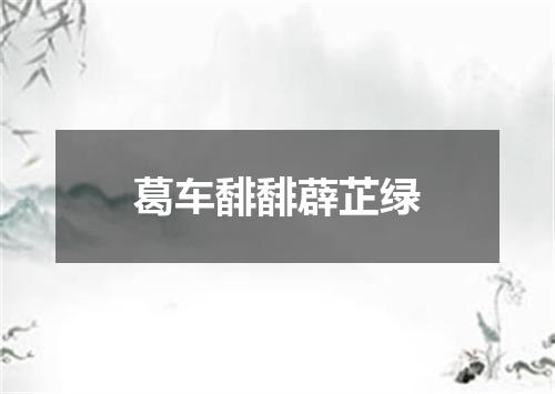 葛车馡馡薜芷绿