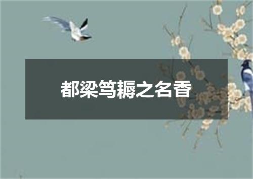 都梁笃耨之名香