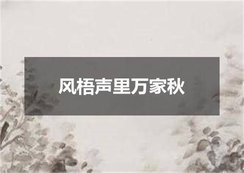 风梧声里万家秋