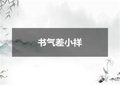 书气差小祥