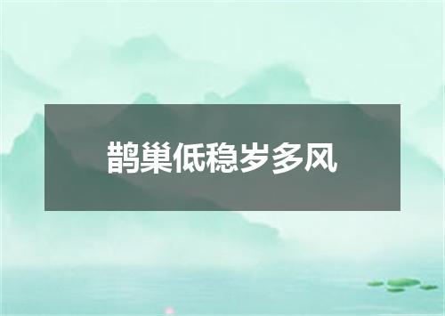 鹊巢低稳岁多风