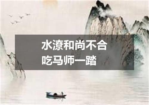 水潦和尚不合吃马师一踏