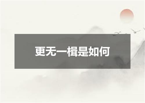 更无一楫是如何