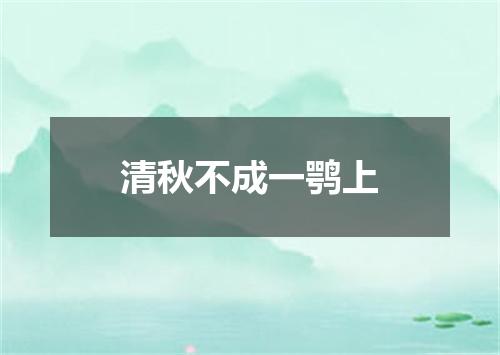 清秋不成一鹗上