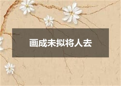 画成未拟将人去