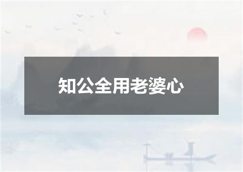 知公全用老婆心