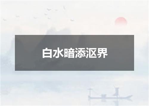 白水暗添沤界