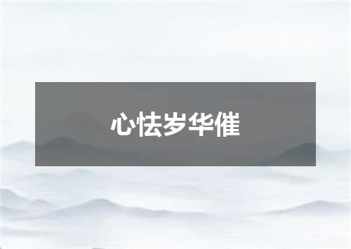 心怯岁华催