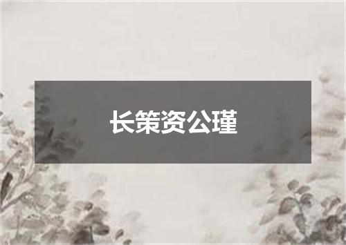长策资公瑾