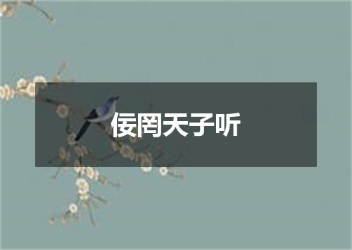 佞罔天子听