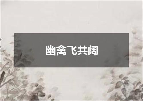 幽禽飞共阔
