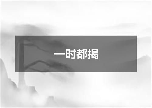 一时都揭