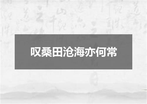 叹桑田沧海亦何常