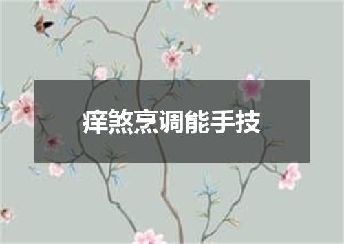 痒煞烹调能手技
