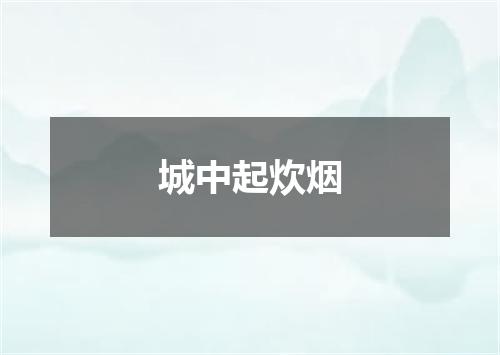 城中起炊烟
