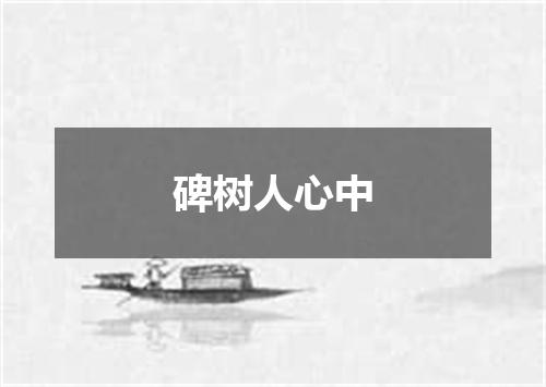 碑树人心中