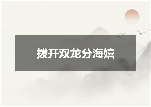拨开双龙分海嬉