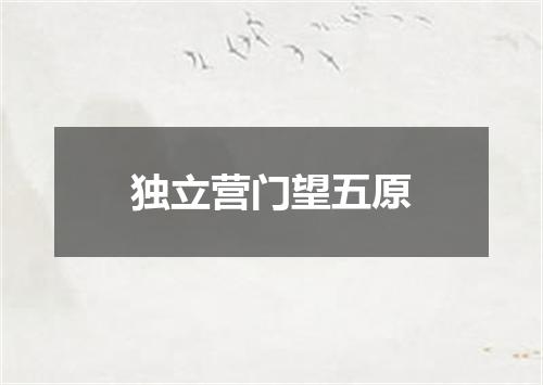 独立营门望五原