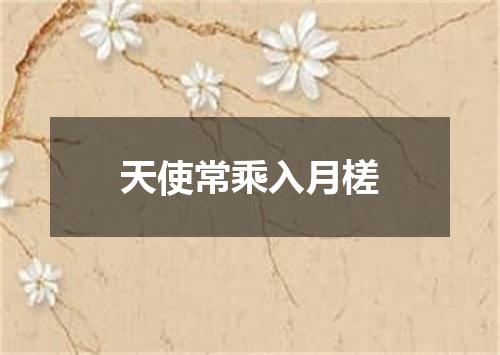 天使常乘入月槎