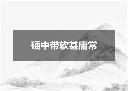 硬中带软甚庸常