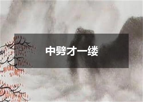 中劈才一缕
