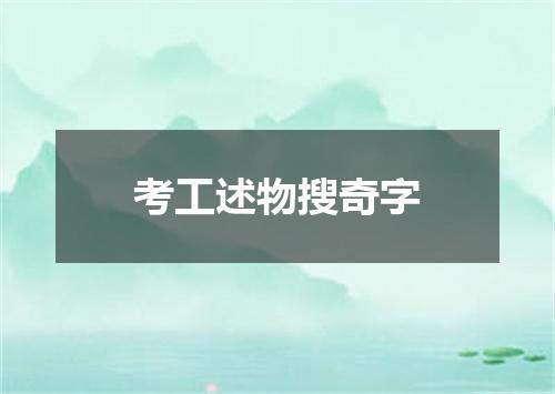 考工述物搜奇字