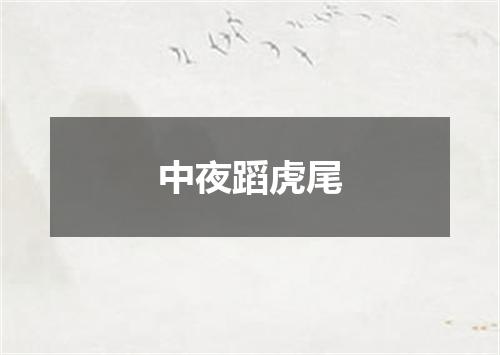 中夜蹈虎尾