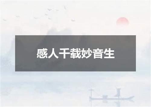 感人千载妙音生