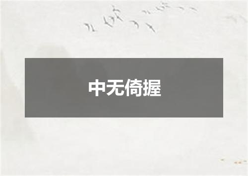 中无倚握
