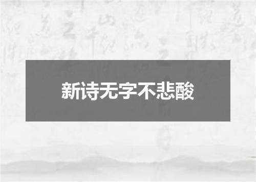 新诗无字不悲酸