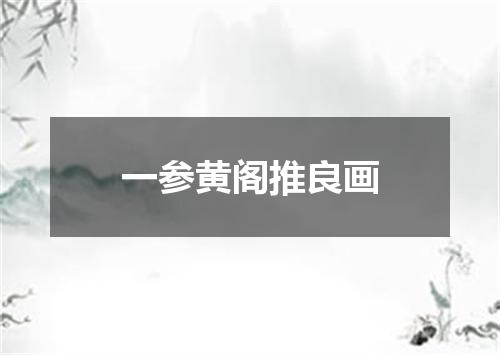一参黄阁推良画