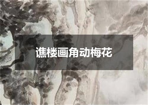 谯楼画角动梅花