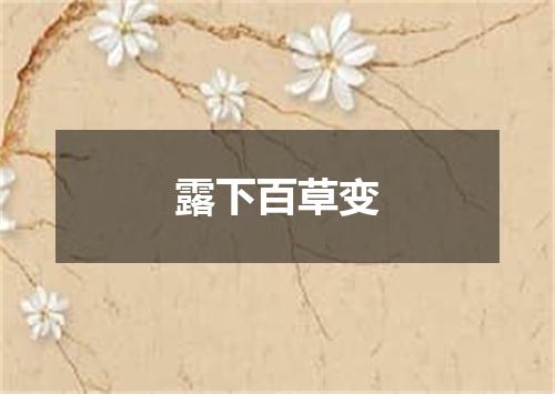 露下百草变