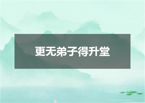 更无弟子得升堂